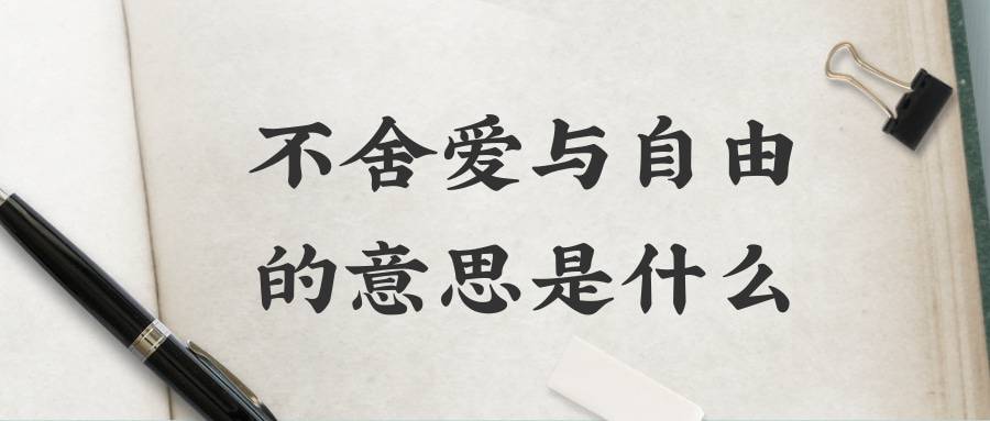 不舍爱与自由的意思是什么(什么叫不舍爱与自由)