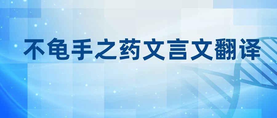 不龟手之药文言文翻译(不龟手之药文言文翻译和注释)