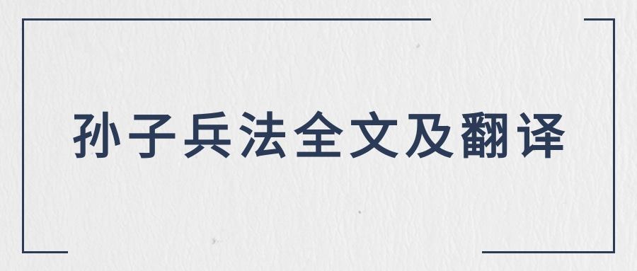 孙子兵法全文及翻译(孙子兵法全文及翻译解释)