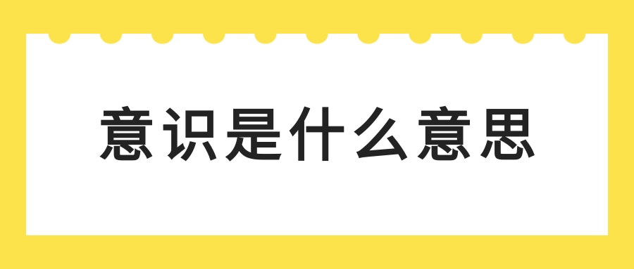 意识是什么意思(潜意识是什么意思)