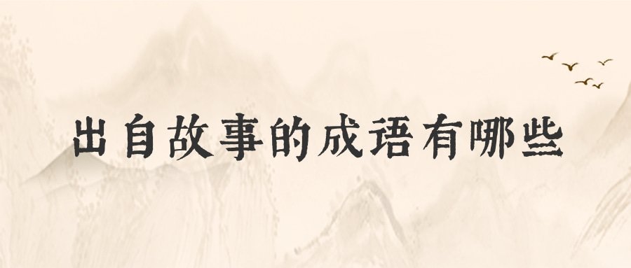 出自故事的成语有哪些(出自故事的成语有哪些二年级)