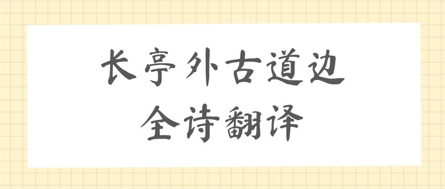 长亭外古道边全诗翻译(长亭外古道边诗词原文)