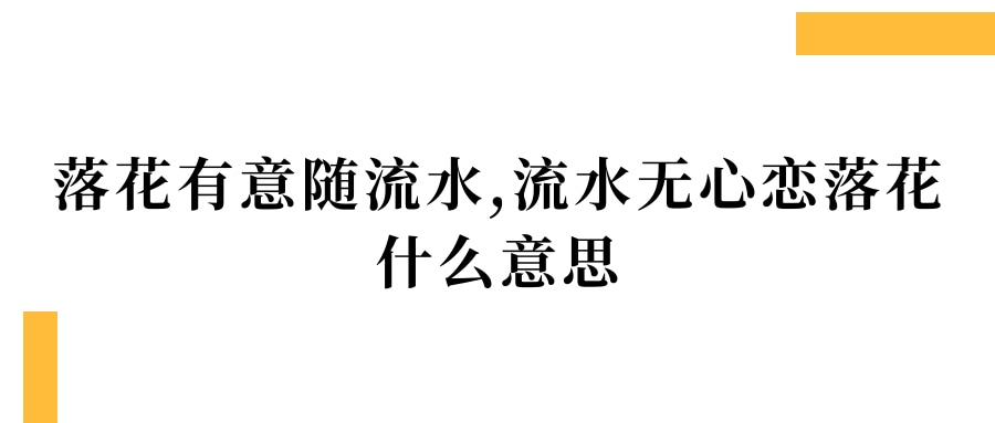 落花有意随流水,流水无心恋落花什么意思(落花有意随流水,流水无心恋落花意思是)