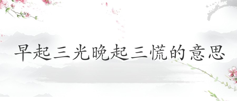 早起三光晚起三慌的意思(早起三光晚起三慌的意思和感受)
