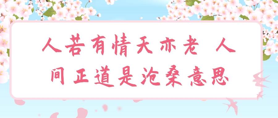 人若有情天亦老 人间正道是沧桑意思(人若有情天亦老人间正道是沧桑的意思)