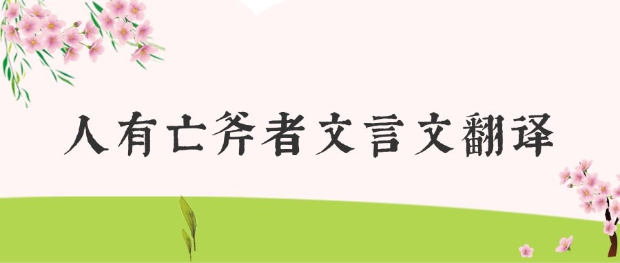 人有亡斧者文言文翻译(人有亡斧者文言文翻译及注释)