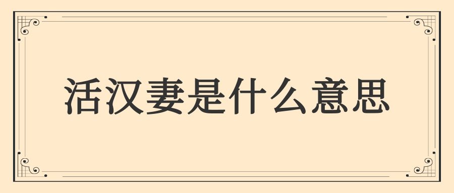 活汉妻是什么意思(光棍不娶活汉妻是什么意思)