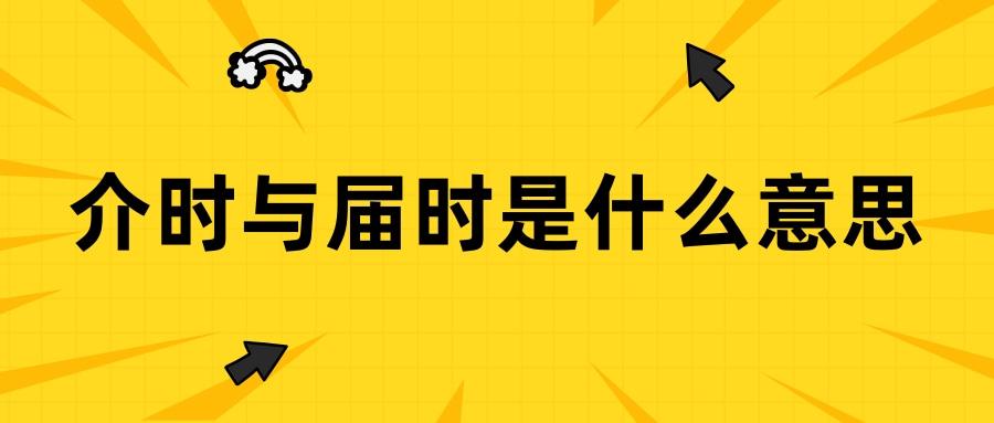 介时与届时是什么意思(介时和届时)