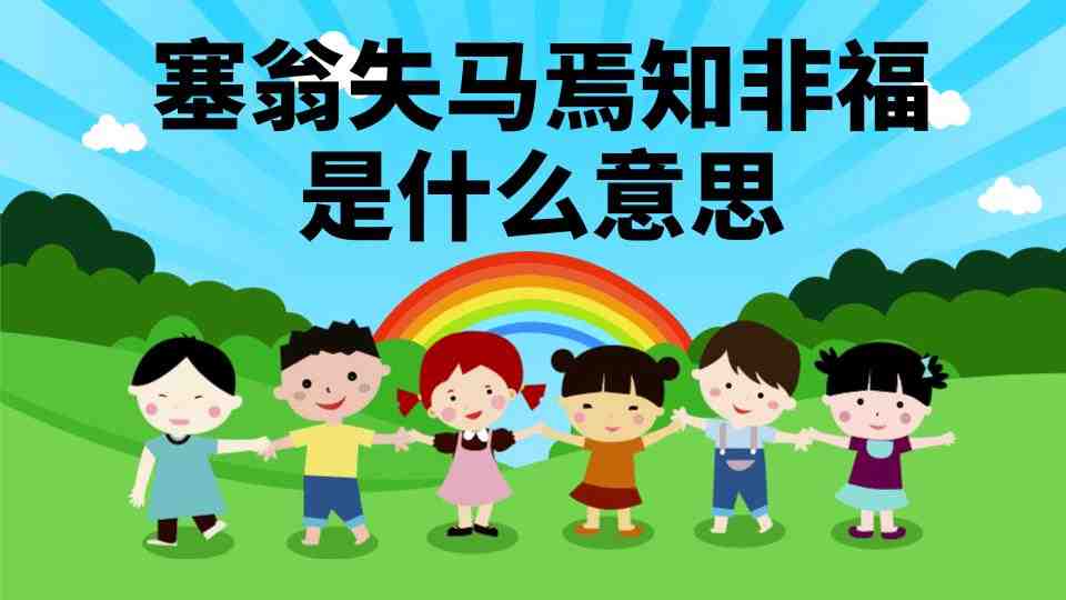 塞翁失马焉知非福是什么意思(塞翁失马焉知非福是什么意思一句)