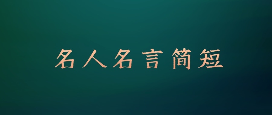名人名言简短(名人名言简短10字以内)