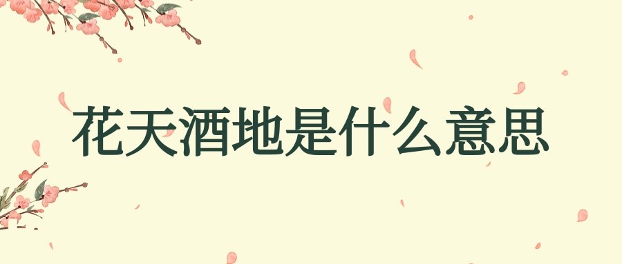 花天酒地是什么意思(灯红酒绿花天酒地是什么意思)