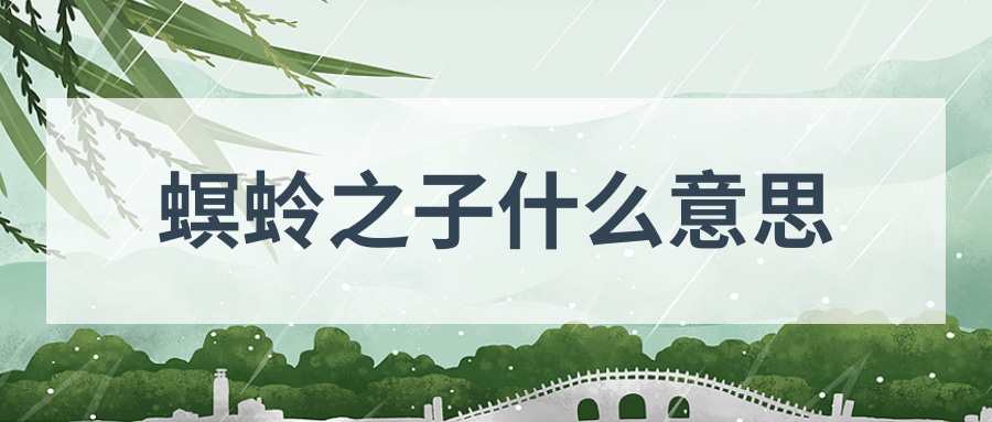 螟蛉之子什么意思(螟蛉之子什么意思、养子称呼继父)