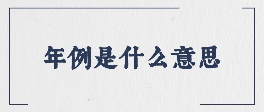 年例是什么意思(广东年例是什么意思)