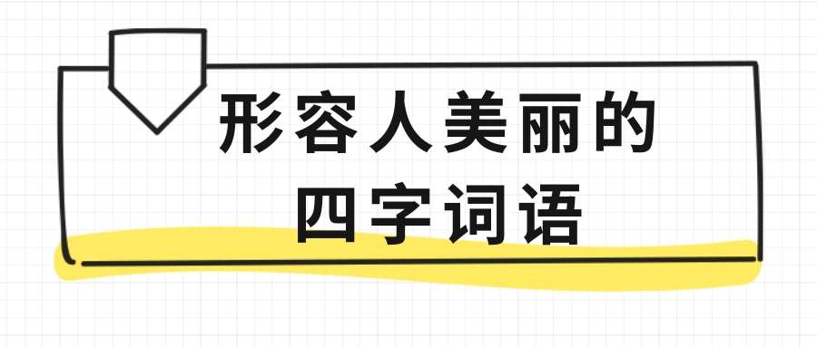 形容人美丽的四字词语(形容人美丽的四字词语100个)