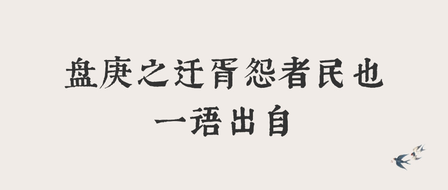 盘庚之迁胥怨者民也一语出自(盘庚之迁胥怨者民也一语出自哪本书)