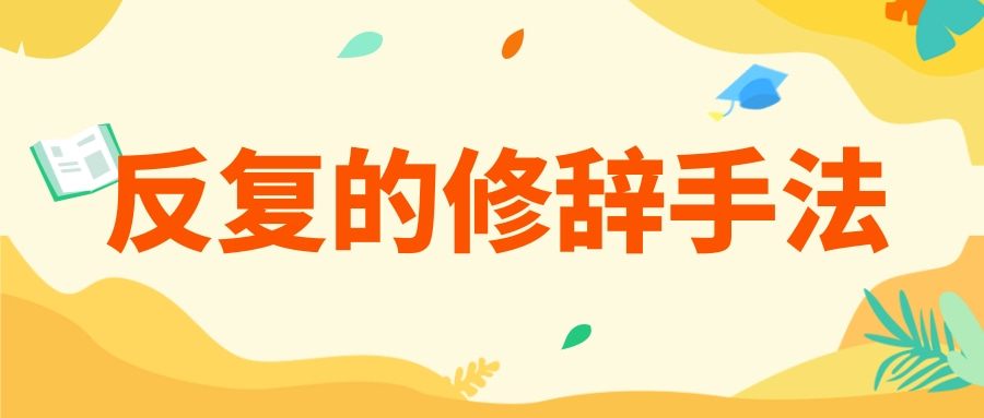 反复的修辞手法(反复的修辞手法举例)