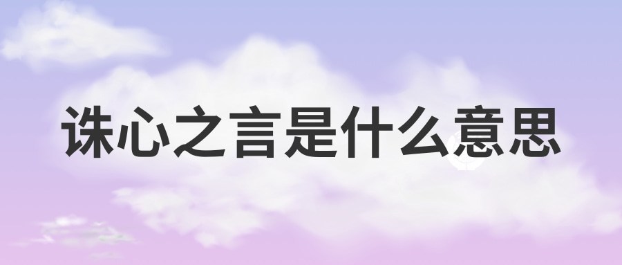 诛心之言是什么意思(诛心是什么意思)