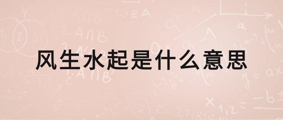 风生水起是什么意思(事业做得风生水起是什么意思)