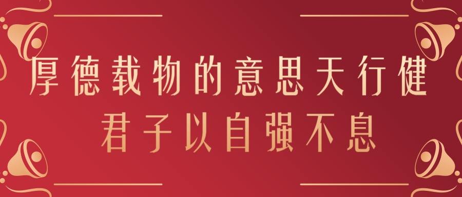 厚德载物的意思天行健 君子以自强不息(天行健君子以自强不息厚德载物下句)