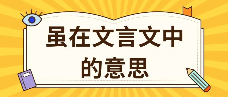 虽在文言文中的意思(虽在文言文中的意思及例句)