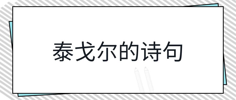 泰戈尔的诗句(泰戈尔的短诗)