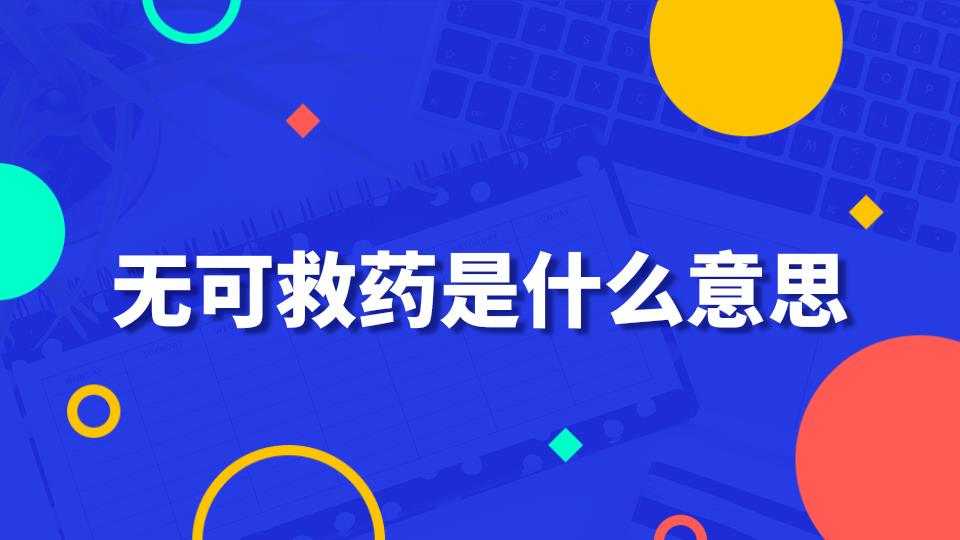 无可救药是什么意思(百毒不侵无可救药是什么意思)