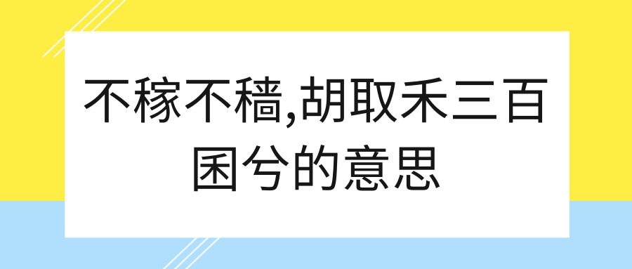 不稼不穑,胡取禾三百囷兮的意思(不稼不穑出自哪里)