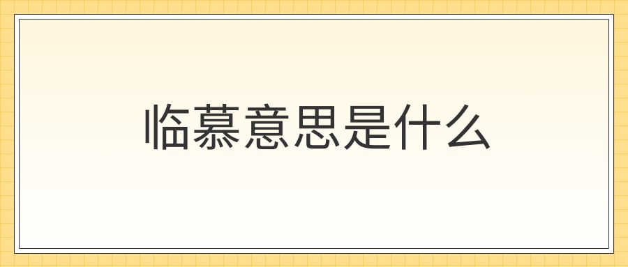 临慕意思是什么(什么叫临摹)