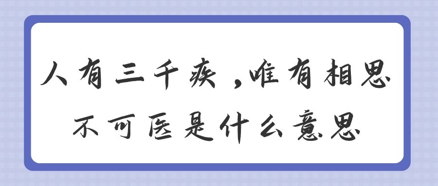 人有三千疾,唯有相思不可医是什么意思(人有三千疾唯有相思不可医是什么意思)