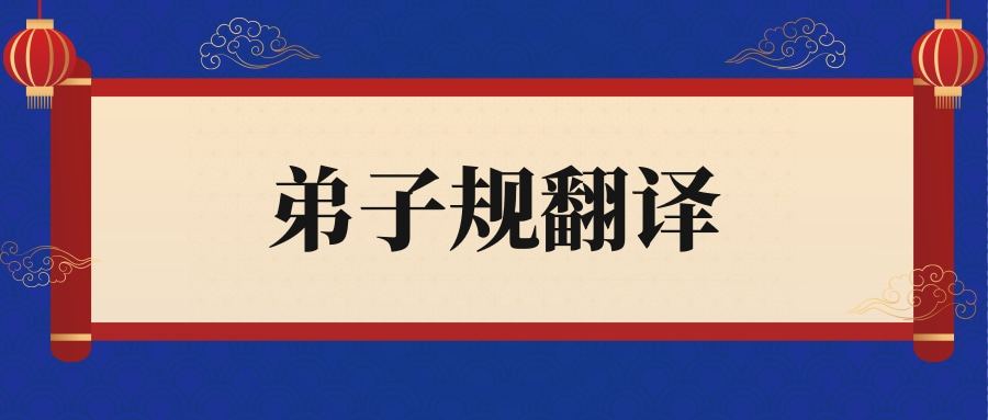弟子规翻译(弟子规翻译与原文)