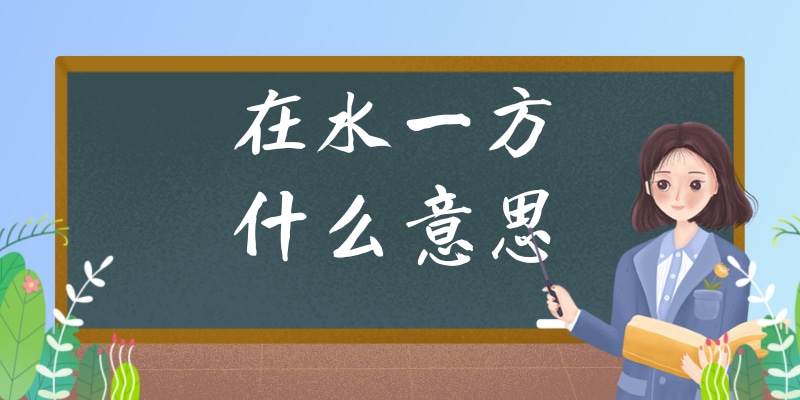 在水一方什么意思(有位佳人在水一方什么意思)