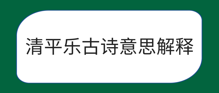 清平乐古诗意思解释(清平乐古诗意思解释20字)