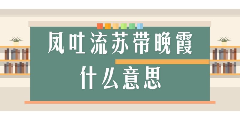 凤吐流苏带晚霞什么意思(凤吐流苏带晚霞可以形容晚霞吗)