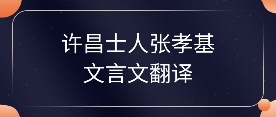 许昌士人张孝基文言文翻译(许昌士人张孝基文言文翻译及注释)