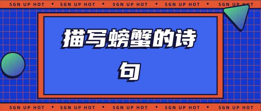 描写螃蟹的诗句(描写螃蟹的诗句优美诗句经典语句)