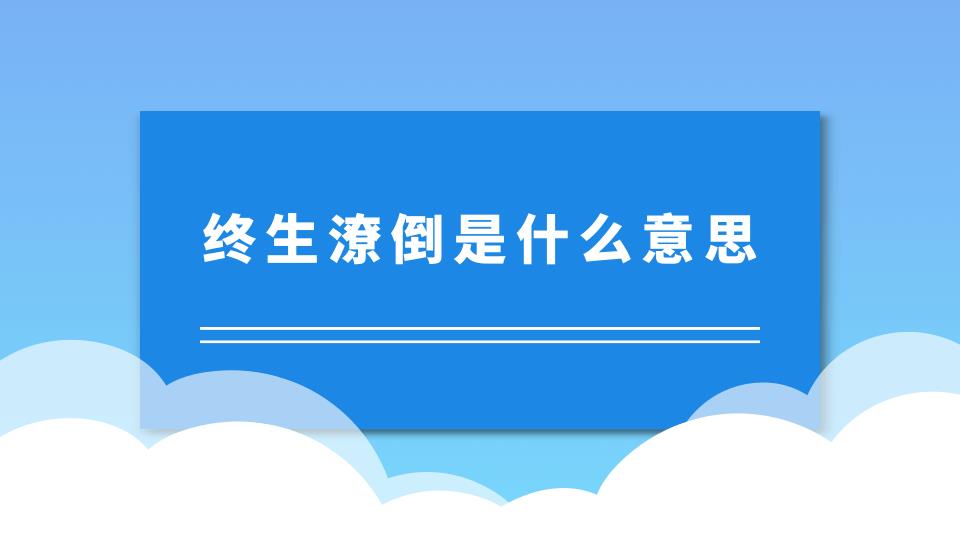 终生潦倒是什么意思(终生潦倒是什么意思-)