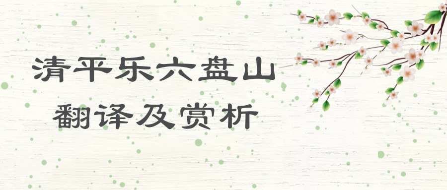 清平乐六盘山翻译及赏析(清平乐六盘山这首诗的翻译)