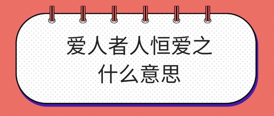 爱人者人恒爱之什么意思(爱人者人恒爱之是什么意思-)