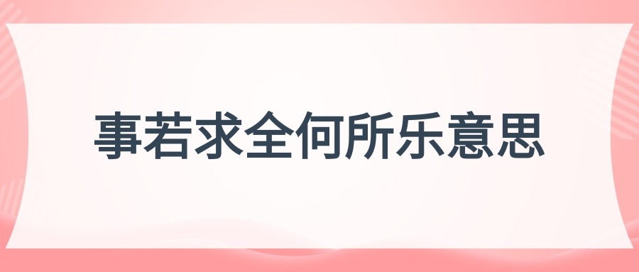 事若求全何所乐意思(事若求全何其乐是什么意思)