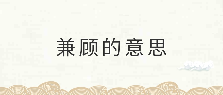 兼顾的意思(坚固的意思)