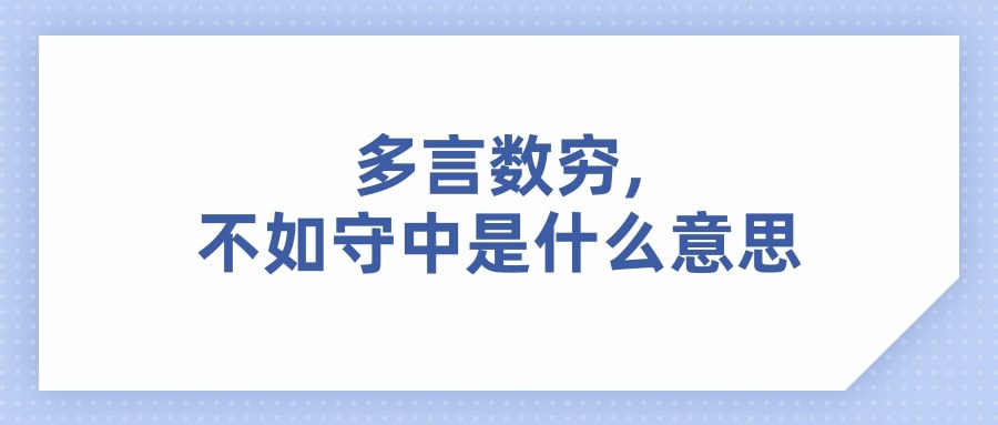多言数穷,不如守中是什么意思(多言数穷,不如守中啥意思)