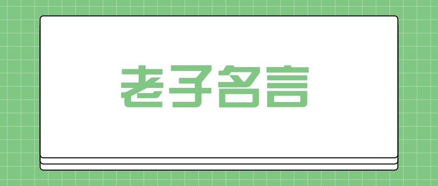 老子名言(老子名言轻诺必寡信)