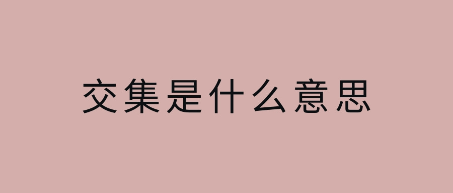 交集是什么意思(交集是什么意思是什么举例)
