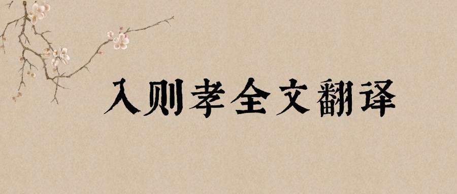 入则孝全文翻译(入则孝全文翻译诵读)