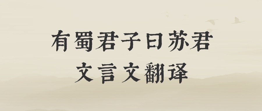 有蜀君子曰苏君文言文翻译(有蜀君子曰苏君全文翻译)