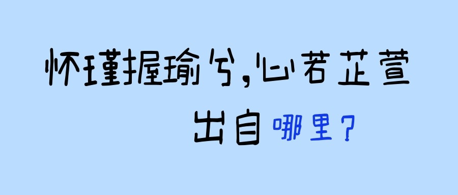 怀瑾握瑜兮,心若芷萱出自(怀瑾握瑜兮心若芷萱出自哪里)
