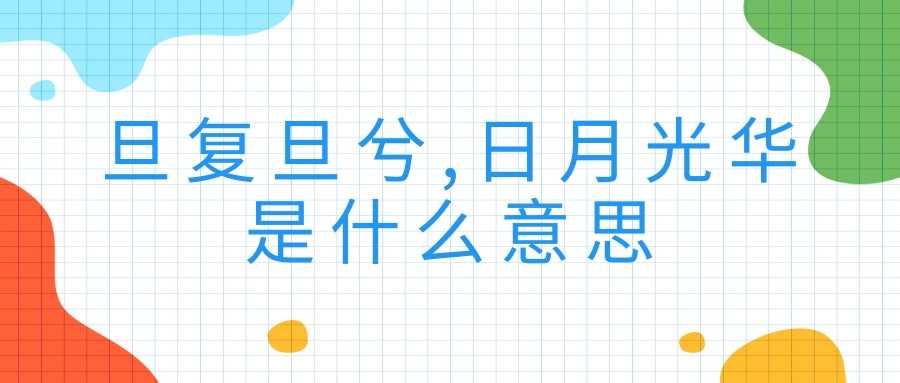 旦复旦兮,日月光华是什么意思(日月光华,旦复旦兮出自)