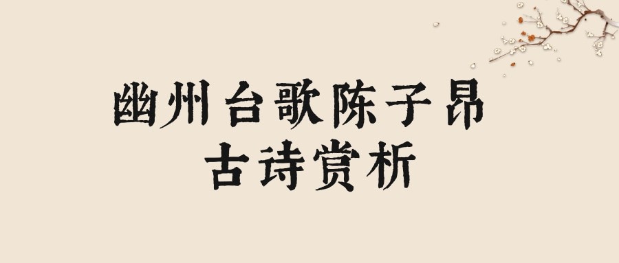 幽州台歌陈子昂 古诗赏析(登幽州台歌陈子昂古诗赏析)