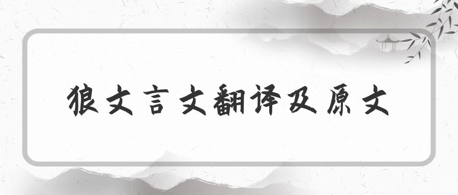 狼文言文翻译及原文(狼文言文翻译及原文赏析)