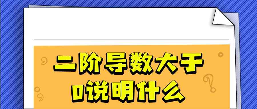 二阶导数大于0说明什么(二阶导数大于0说明什么一阶导数)